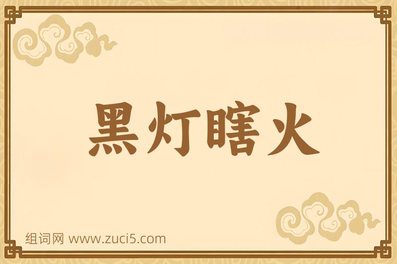 成语黑灯瞎火图片