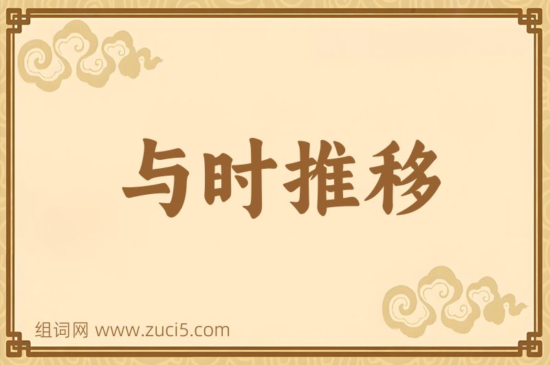 成语与时推移图片