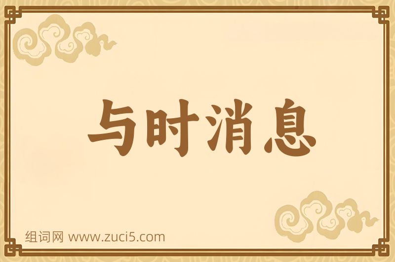 成语与时消息图片