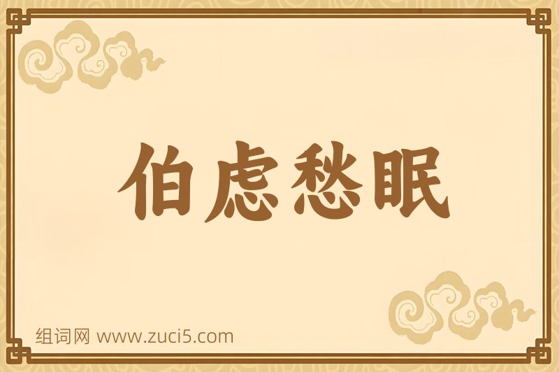 成语伯虑愁眠图片