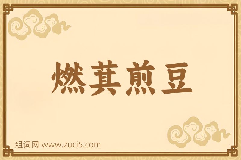 成语燃萁煎豆图片