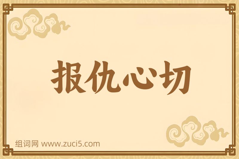 成语报仇心切图片