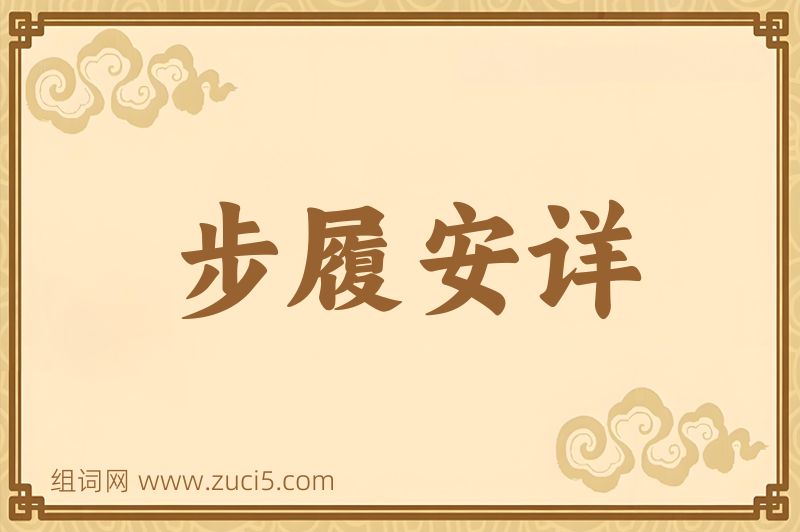 成语步履安详图片