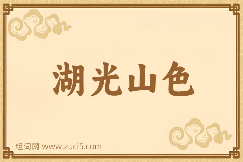 成语湖光山色图片