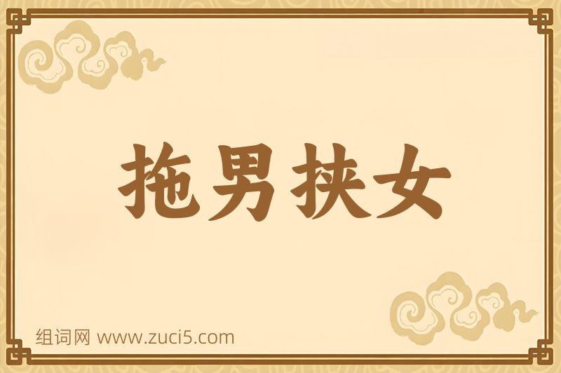 成语拖男挟女图片