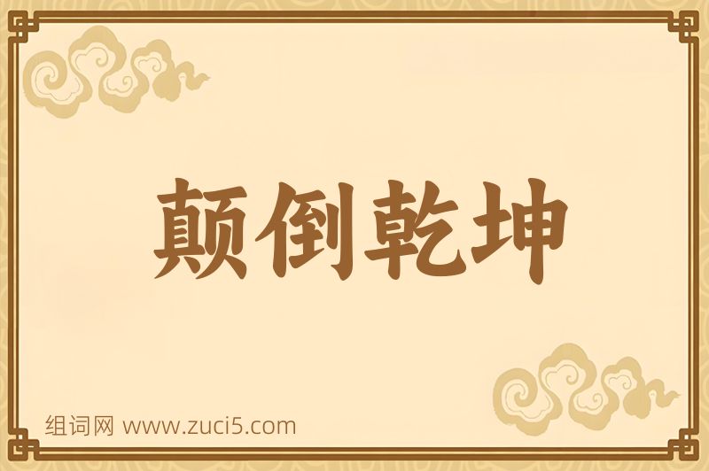 成语颠倒乾坤图片
