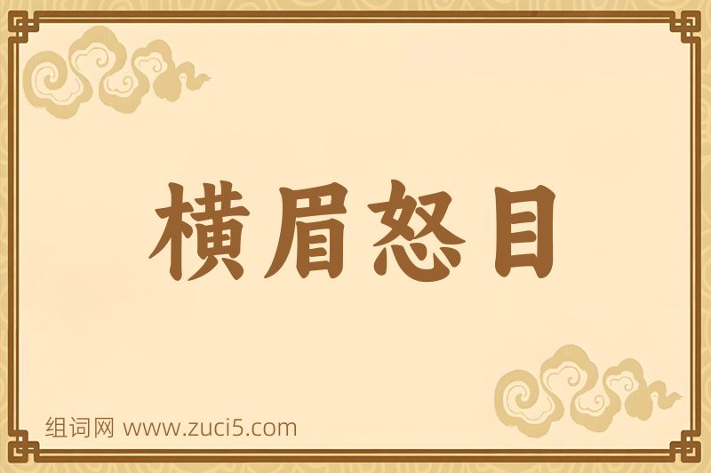成语横眉怒目图片