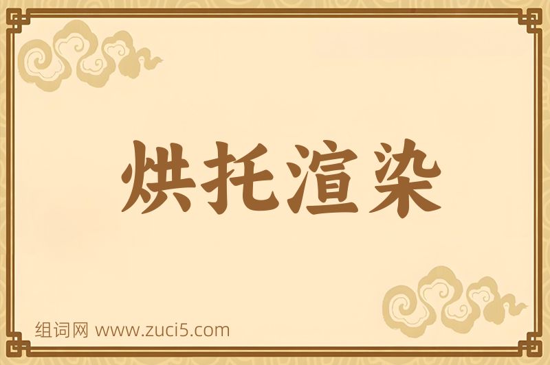 成语烘托渲染图片