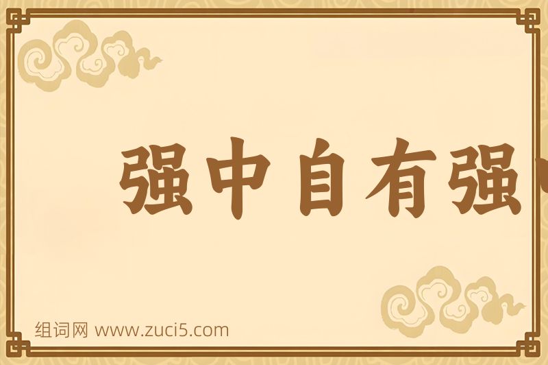 成语强中自有强中手图片