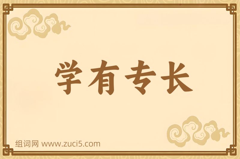 成语学有专长图片