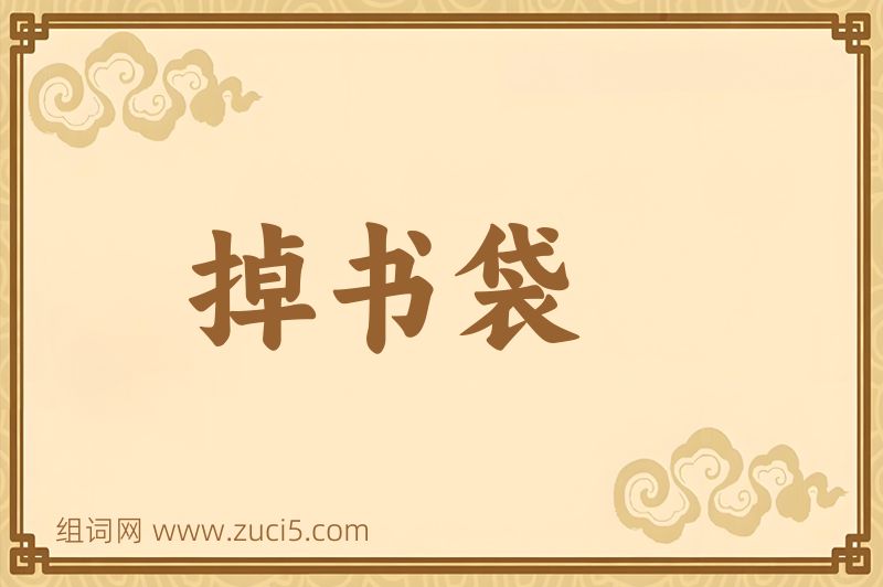 成语掉书袋图片