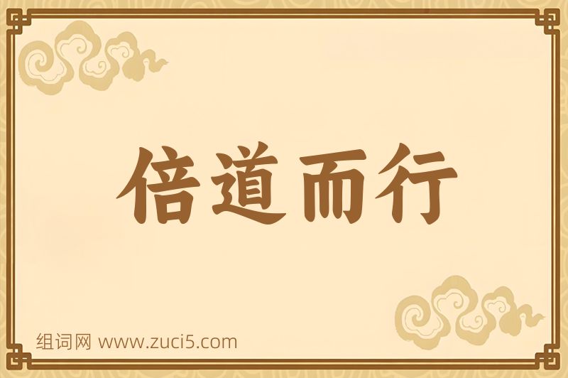 成语倍道而行图片