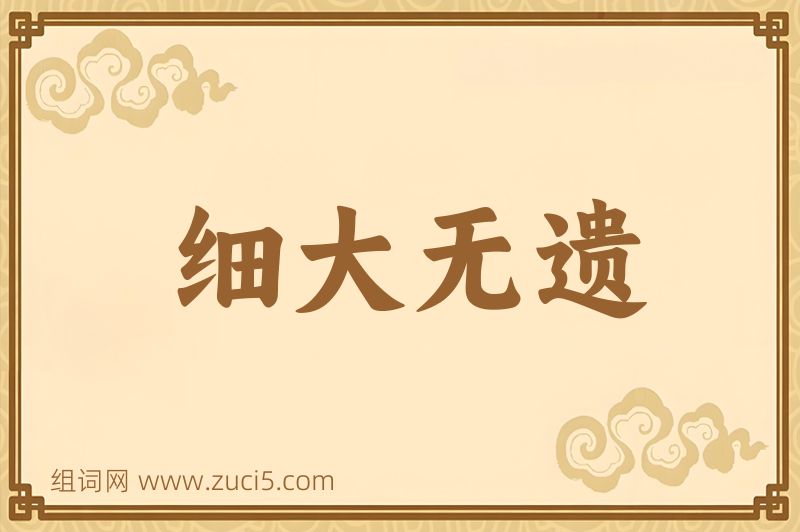 成语细大无遗图片