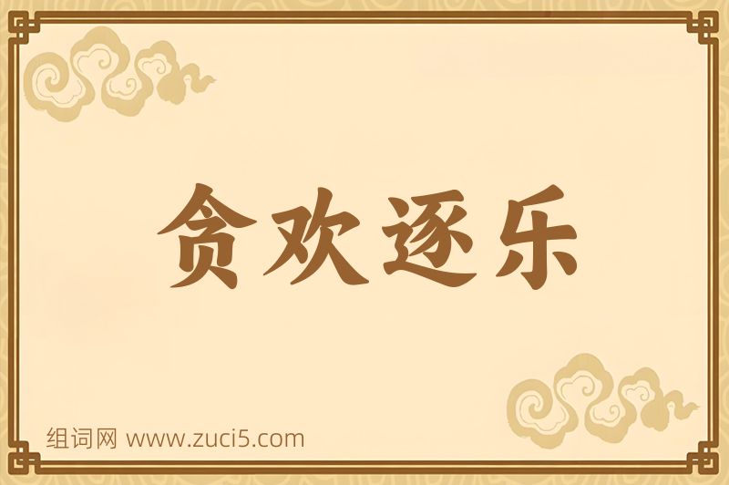 成语贪欢逐乐图片
