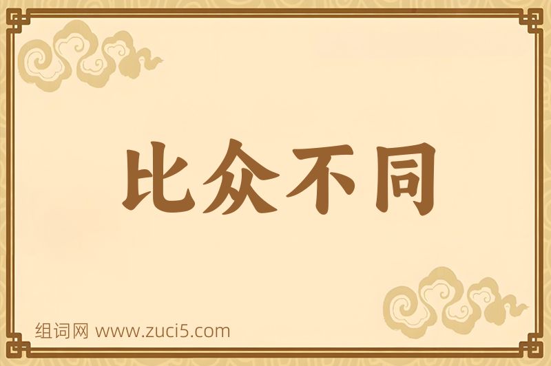 成语比众不同图片