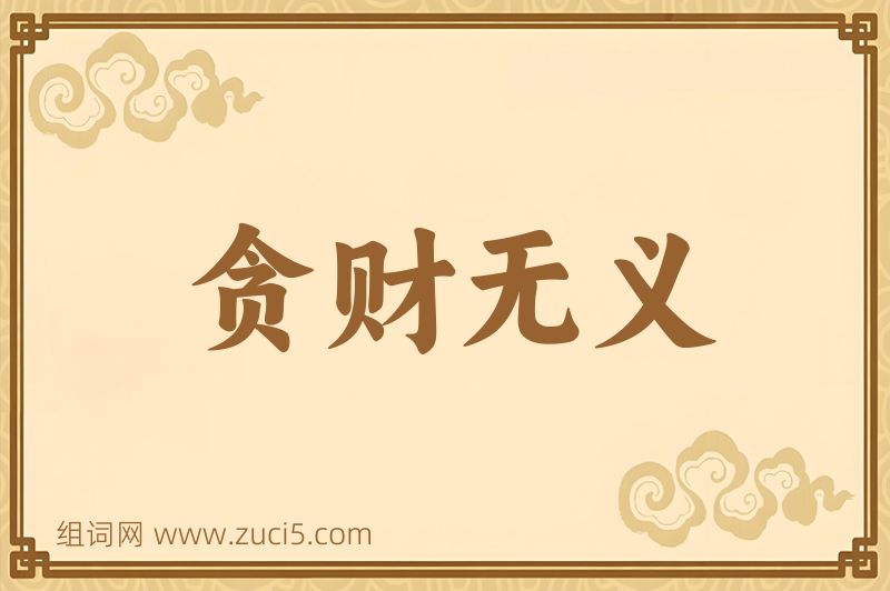 成语贪财无义图片