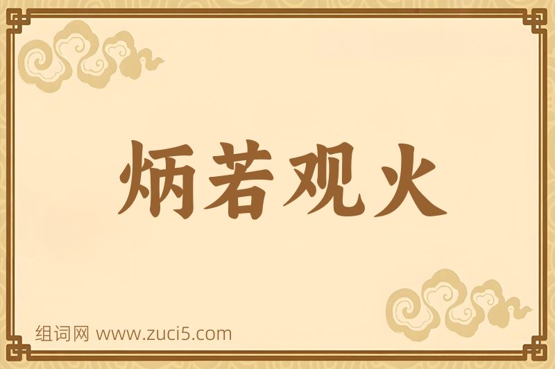 成语炳若观火图片