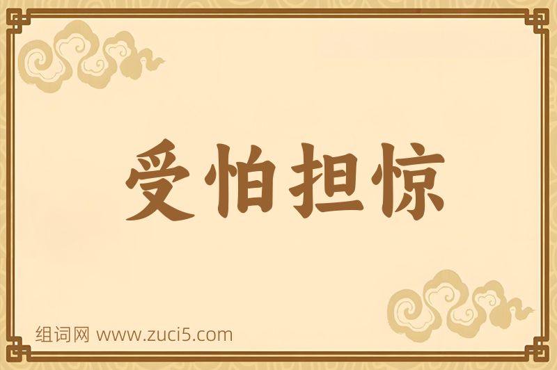 成语受怕担惊图片