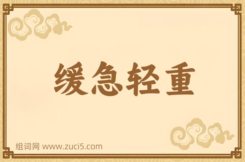 成语缓急轻重图片