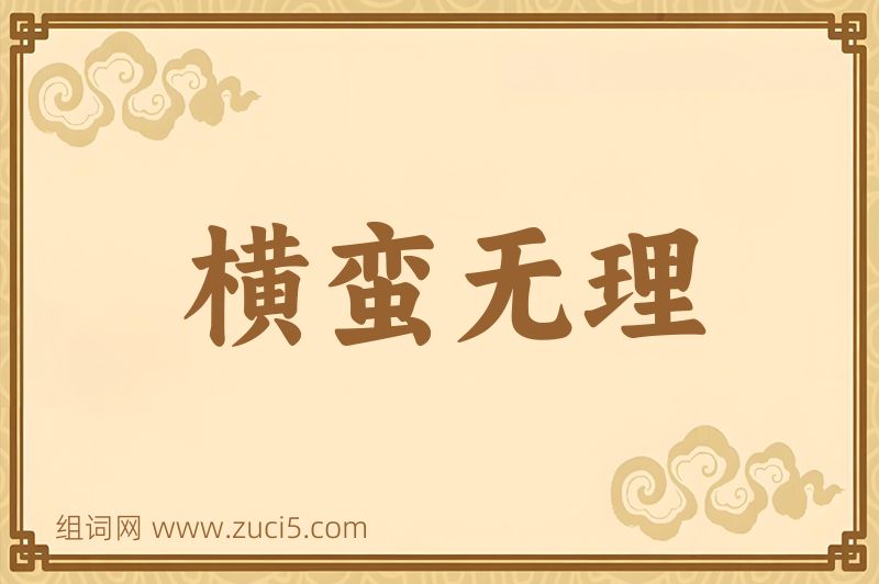 成语横蛮无理图片