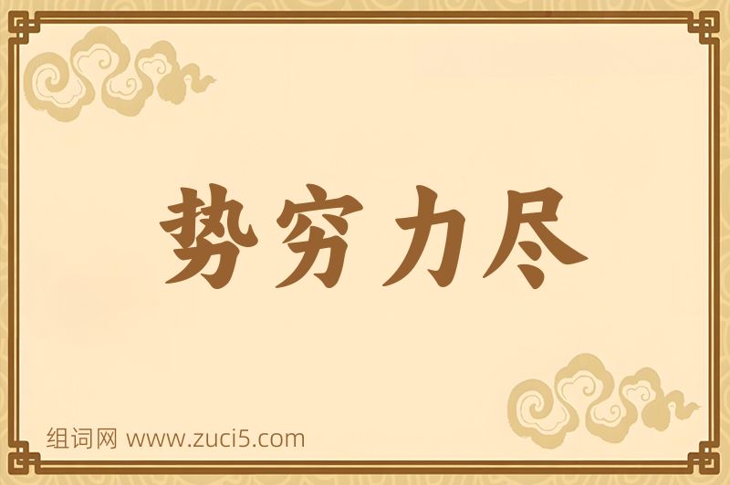 成语势穷力尽图片