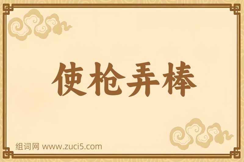 成语使枪弄棒图片