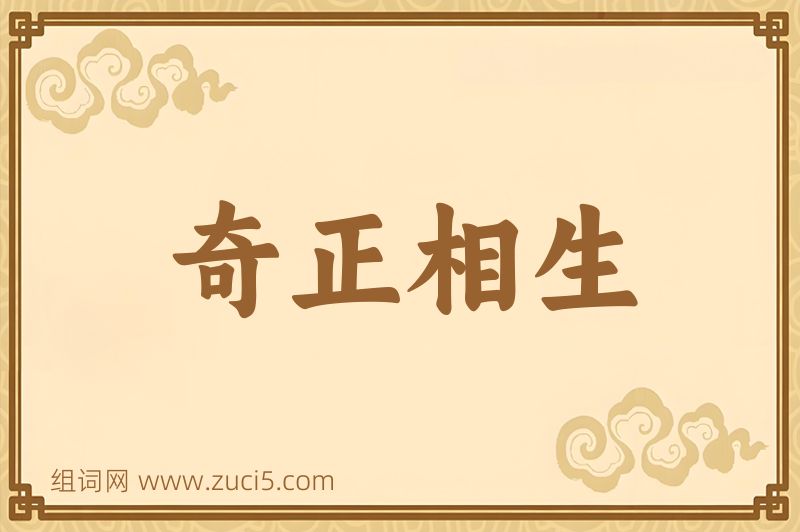 成语奇正相生图片
