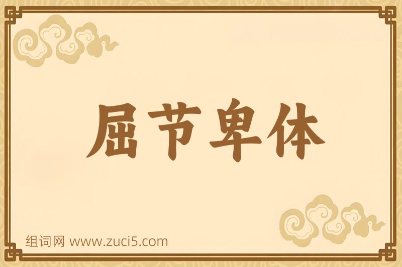 成语屈节卑体图片