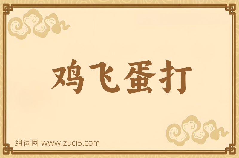 成语鸡飞蛋打图片