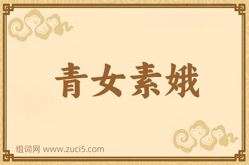 成语青女素娥图片