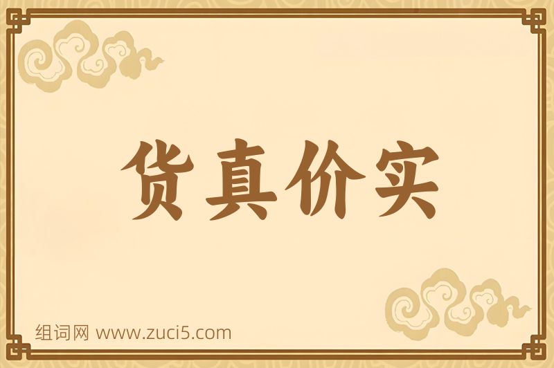 成语货真价实图片