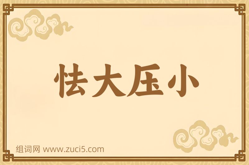 成语怯大压小图片