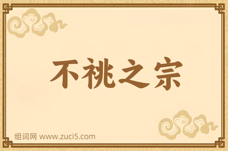 成语不祧之宗图片