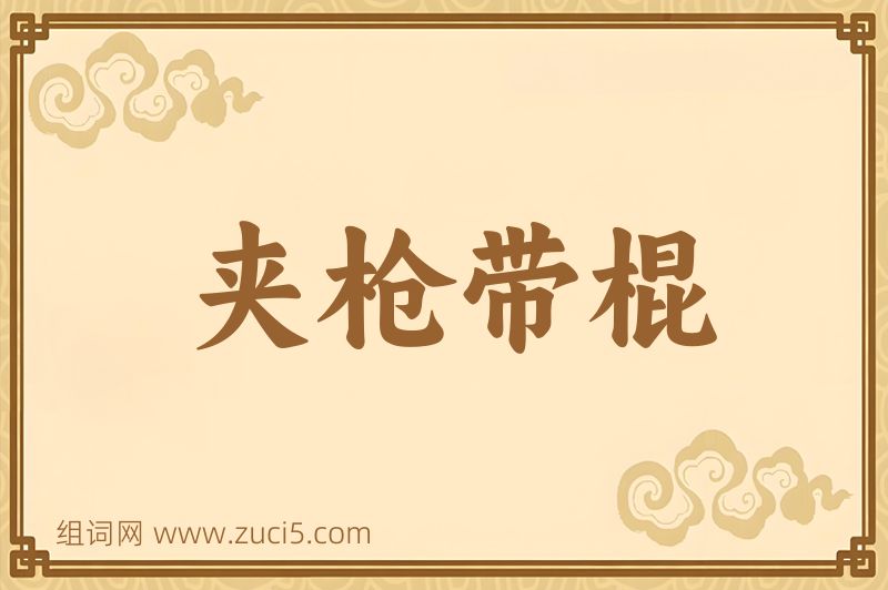 成语夹枪带棍图片