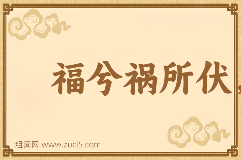 成语福兮祸所伏，祸兮福所倚图片