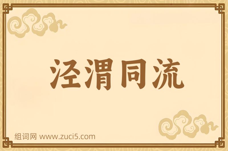 成语泾渭同流图片