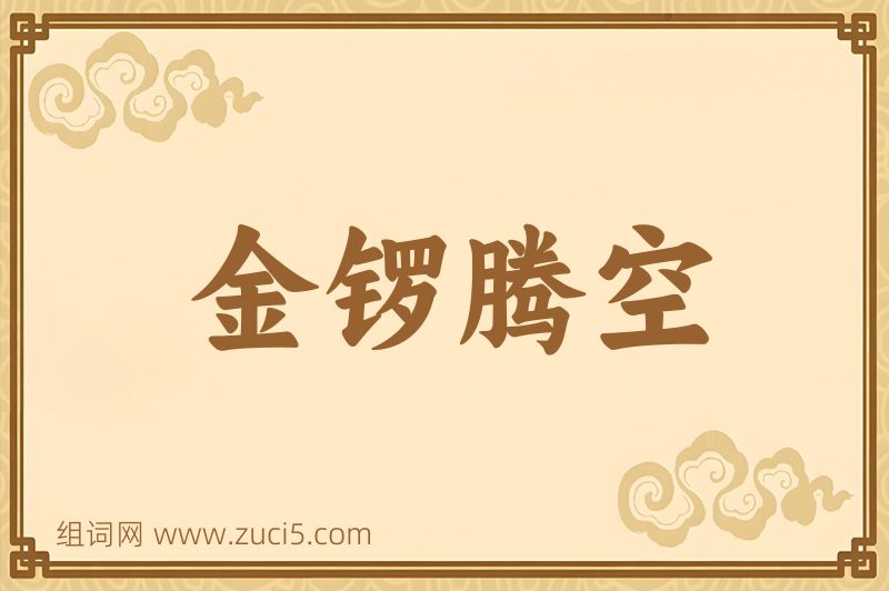 成语金锣腾空图片