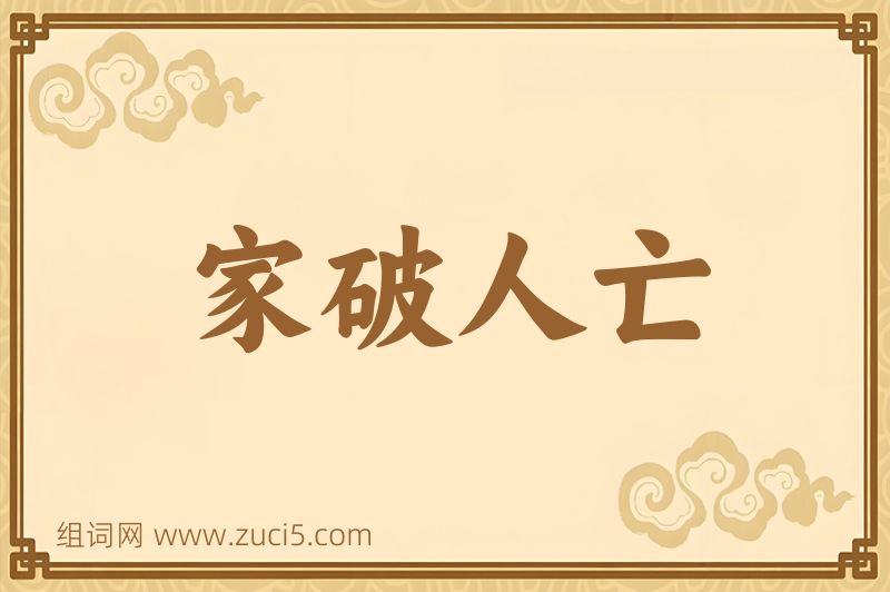 成语家破人亡图片