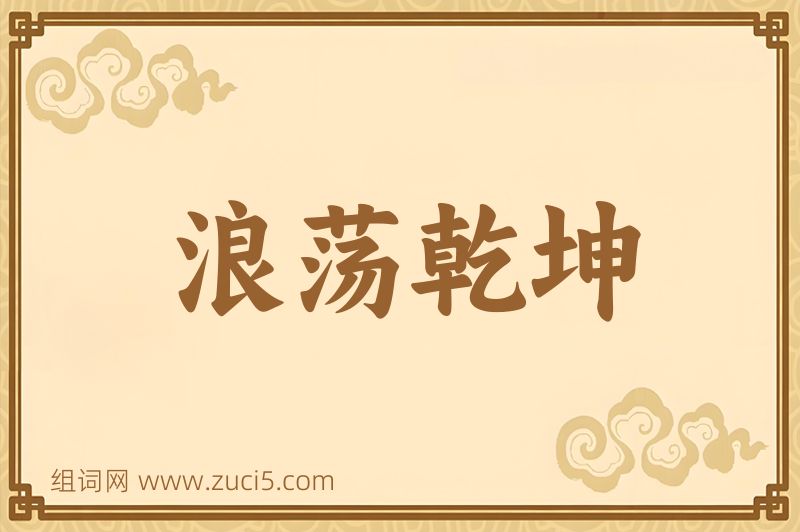 成语浪荡乾坤图片