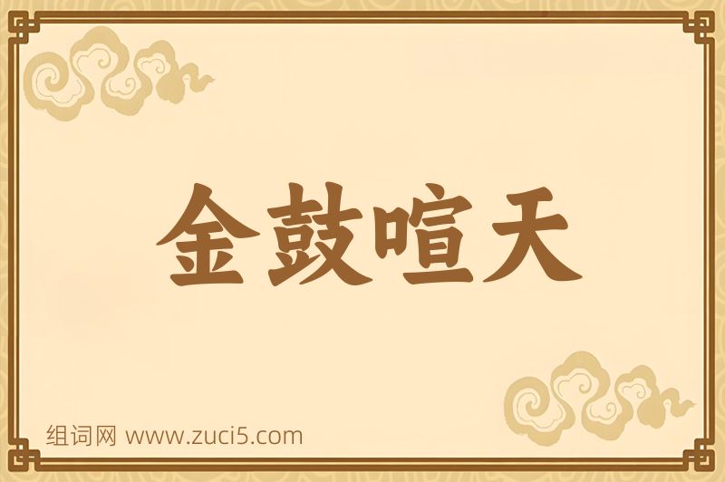成语金鼓喧天图片