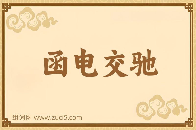 成语函电交驰图片