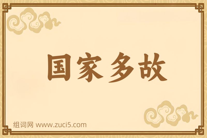 成语国家多故图片