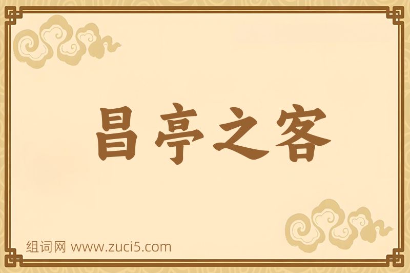成语昌亭之客图片