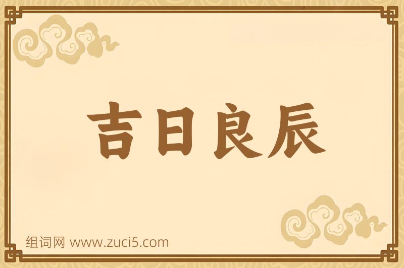 成语吉日良辰图片