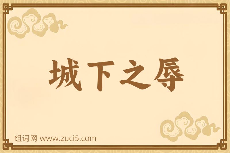 成语城下之辱图片