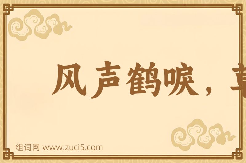 成语风声鹤唳，草木皆兵图片