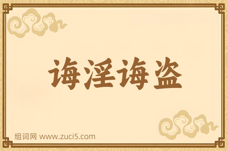 成语诲淫诲盗图片