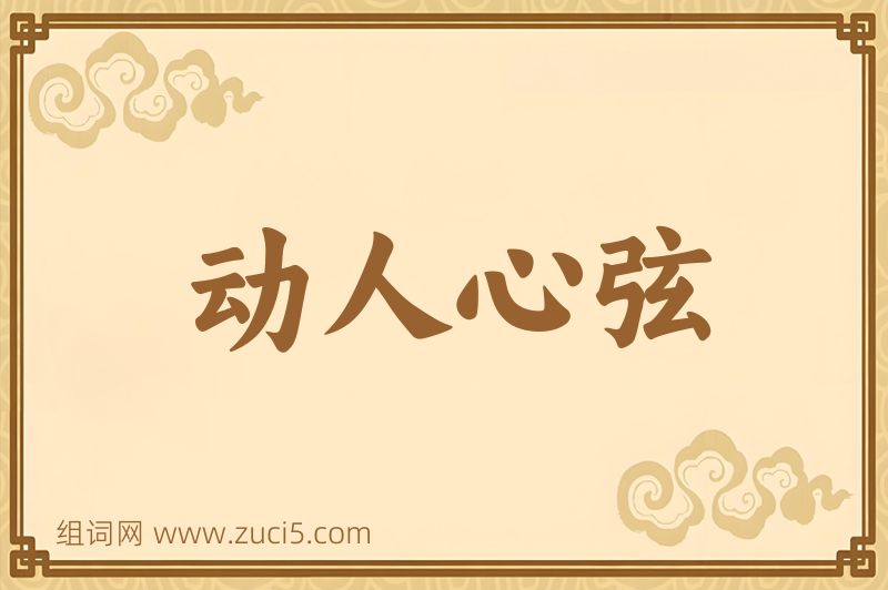成语动人心弦图片
