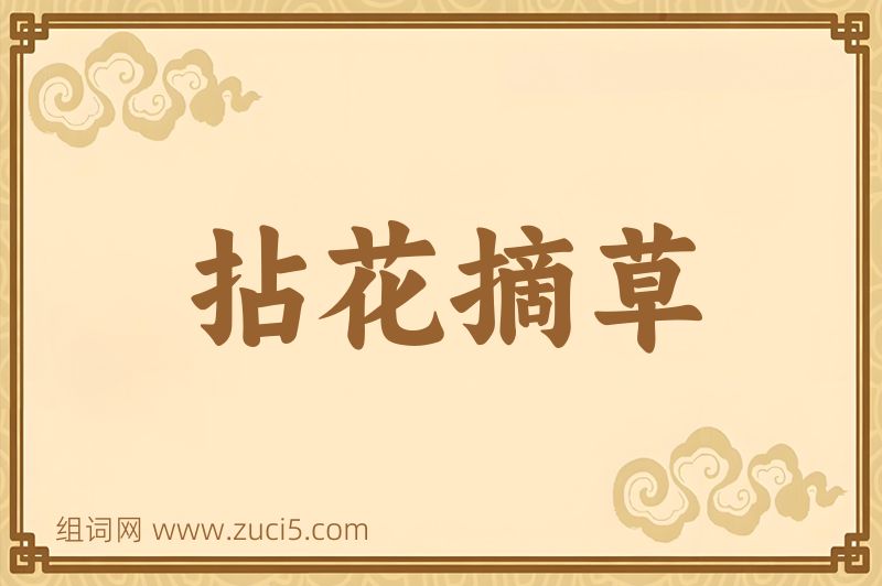 成语拈花摘草图片