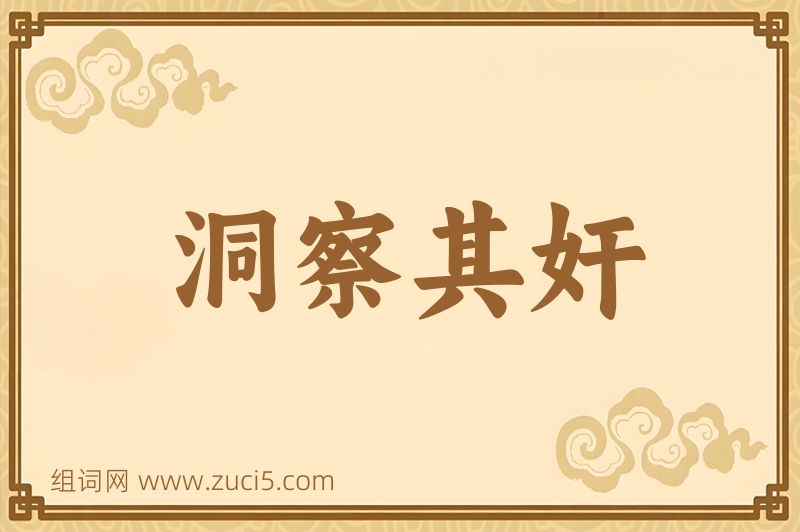 成语洞察其奸图片